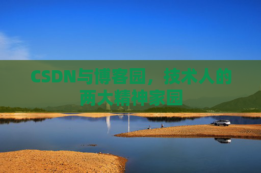 CSDN与博客园，技术人的两大精神家园